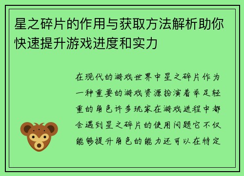星之碎片的作用与获取方法解析助你快速提升游戏进度和实力