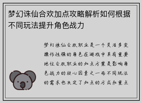 梦幻诛仙合欢加点攻略解析如何根据不同玩法提升角色战力