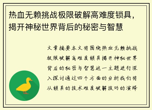 热血无赖挑战极限破解高难度锁具，揭开神秘世界背后的秘密与智慧