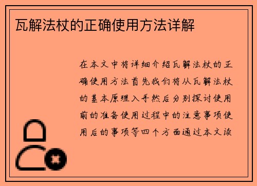 瓦解法杖的正确使用方法详解