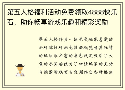 第五人格福利活动免费领取4888快乐石，助你畅享游戏乐趣和精彩奖励