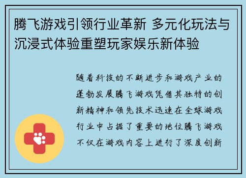 腾飞游戏引领行业革新 多元化玩法与沉浸式体验重塑玩家娱乐新体验