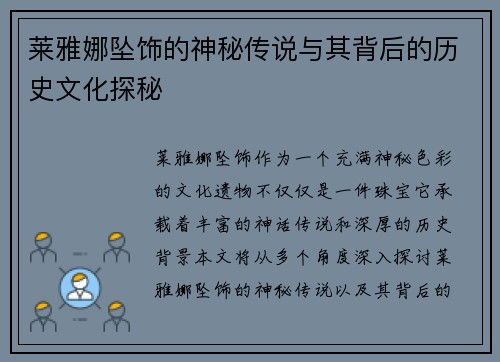 莱雅娜坠饰的神秘传说与其背后的历史文化探秘