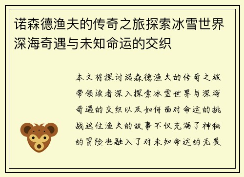 诺森德渔夫的传奇之旅探索冰雪世界深海奇遇与未知命运的交织