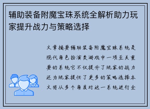 辅助装备附魔宝珠系统全解析助力玩家提升战力与策略选择