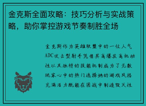 金克斯全面攻略：技巧分析与实战策略，助你掌控游戏节奏制胜全场