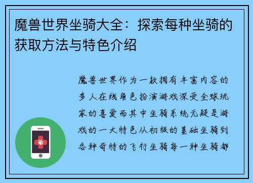 魔兽世界坐骑大全：探索每种坐骑的获取方法与特色介绍