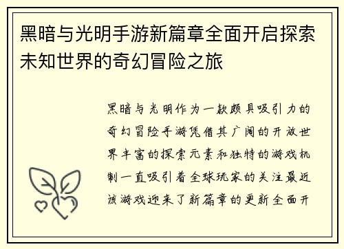 黑暗与光明手游新篇章全面开启探索未知世界的奇幻冒险之旅