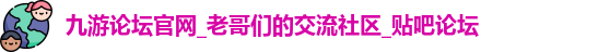 九游论坛官网_老哥们的交流社区_贴吧论坛